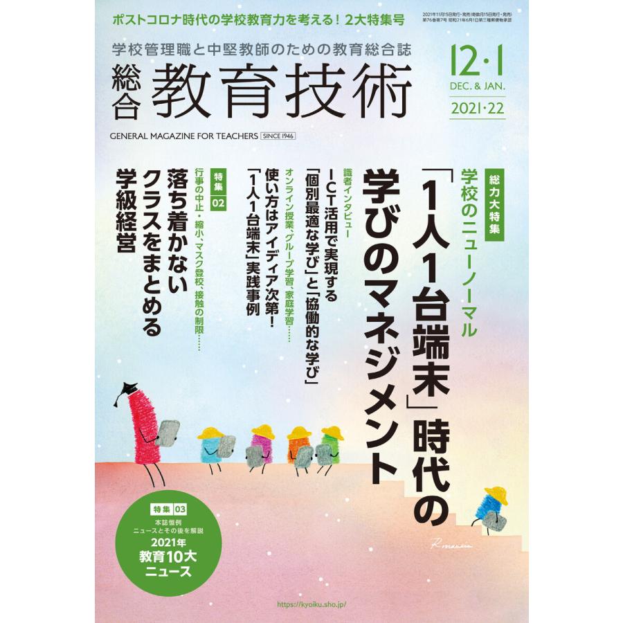 総合教育技術 2021年12 1月号 電子書籍版   教育技術編集部