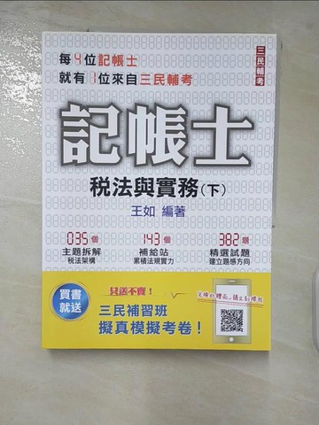 【書寶二手書T9／進修考試_YI7】稅法與實務下冊_王如編著