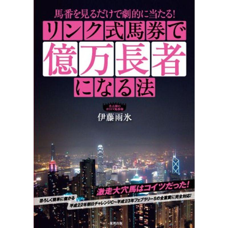 馬番を見るだけで劇的に当たる リンク式馬券で億万長者になる法