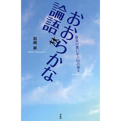 おおらかな論語 最高の書に学ぶ55の教え