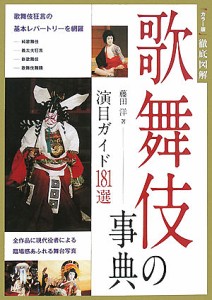 歌舞伎の事典 演目ガイド181選 藤田洋