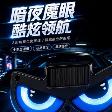 【2026升級款惡魔之眼氛圍燈】汽車眼睛燈 防追尾表情燈 車載表情氛圍燈 太陽能卡通大眼瞪 汽車led尾燈 魔眼燈
