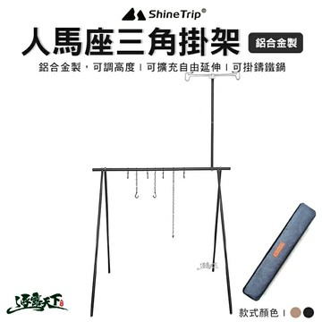 山趣 人馬座 鋁合金掛架 掛架 鋁合金 三角架 野營野餐 shinetrip 露營