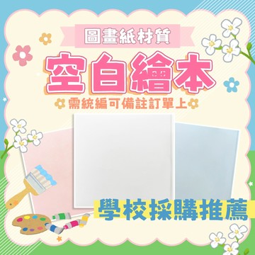 [幾米兒童圖書] 親子空白繪本DIY 藍色/粉色 精裝版 繪畫書 畫紙 塗鴉本 畫畫本 畫本 畫畫 小小藝術家 畫冊 幾米兒童圖書
