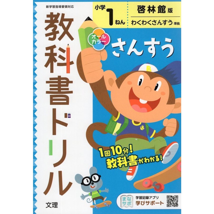 小学 教科書ドリル 啓林 算数 1ねん