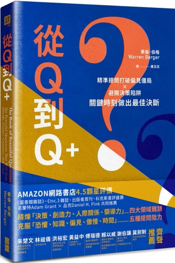 從Q到Q+：精準提問打破偏見僵局×避開決策陷阱，關鍵時刻做出最佳決斷[二手書_全新]