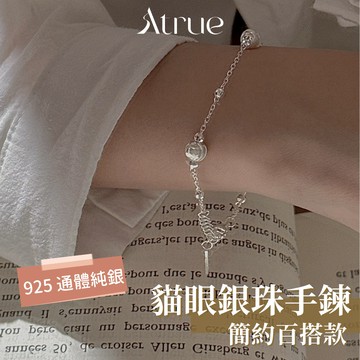 【低調卻耐看的質感】貓眼銀珠手鍊 925 純銀手鍊 銀珠手鍊 簡約手鍊 閨蜜手鍊 設計感手鍊