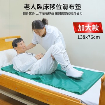 【良醫生技儀器】老人臥床移位滑布墊 加大76x138cm(省力移位輔具 翻身起身墊 移位墊 位移輔助)