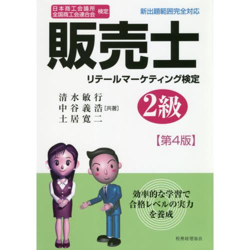 販売士リテールマーケティング検定2級 日本商工会議所全国商工会連合会検定