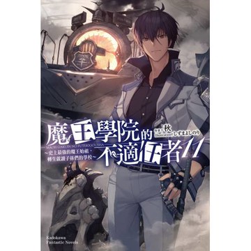 魔王學院的不適任者～史上最強的魔王始祖，轉生就讀子孫們的學校～ (11)