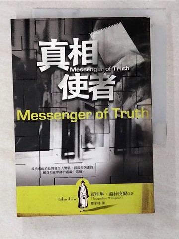 【書寶二手書T7／一般小說_CFY】真相使者_ 賈桂琳‧溫