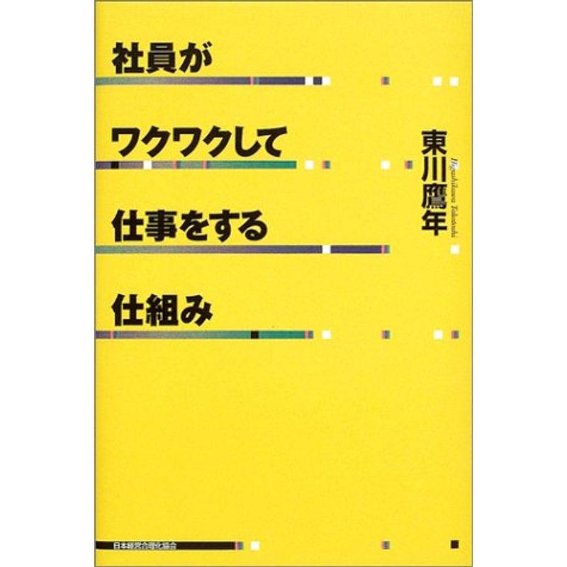 社員がワクワクして仕事をする仕組み