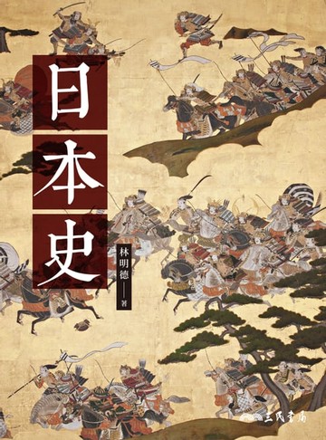 【電子書】日本史