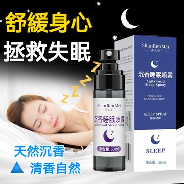 🔥隔日到貨🔥善人美沉香睡眠噴霧 枕邊留香薰 改善睡眠香膏 緩解入睡困難失眠 安睡整晚 植物芳香 草本精華 細膩清香自然