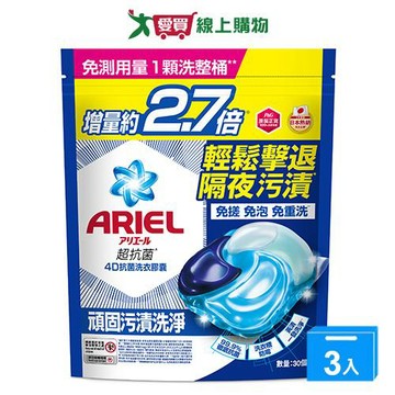 Ariel 4D抗菌洗衣膠囊-抗菌去漬30顆【三入組】【愛買】
