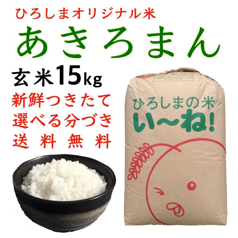 新米あきろまん玄米15kg令和5年産 白米 分づき 安い 送料無料 つきたて　ひろしまのお米