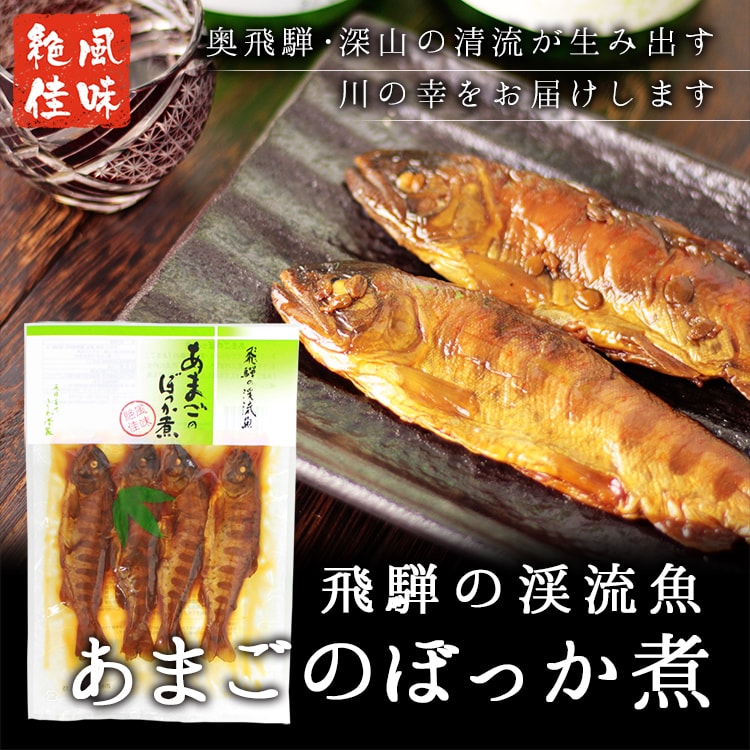 あまごのぼっか煮(150g) アマゴ アメゴ 甘露煮 渓流魚 川魚 岐阜産 奥飛騨 深山 さわ 保存食  (ポスト投函-2)