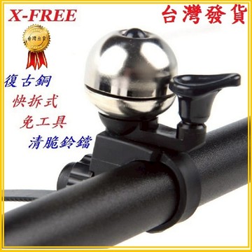 X-FREE【快拆式】復古銅鈴鐺 清脆高分貝猶如深山回音 防滑指撥手把自行車銅製鈴鐺腳踏車