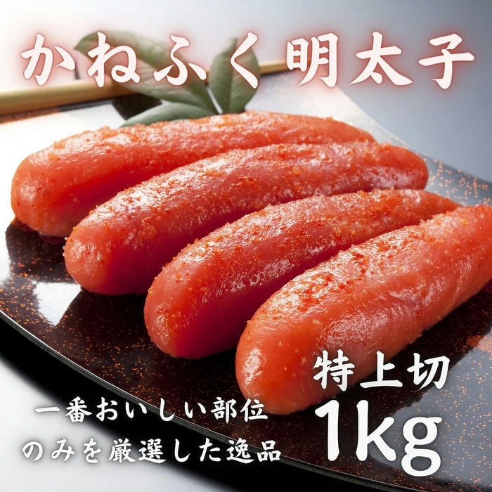 かねふく明太子 特上切 1kg