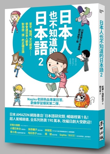 日本人也不知道的日本語2：單字、敬語、文化歷史……學會連日本人都會對你說「讚[二手書_良好]