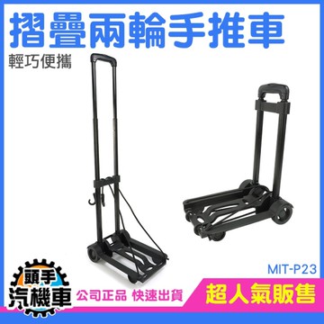 摺疊手推車 迷你小推車 購物車 兩輪推車 伸縮手拉車 小型手推車 烏龜車 貨物推車 搬運車 MIT-P23