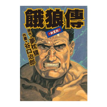 餓狼傳(全)(谷口治郎作品選)