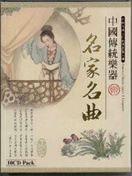 中國傳統樂器 名家名曲 10CD