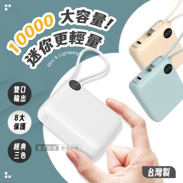 MINIQ 超迷你 10000mAh 自帶線閃充行動電源 支援PD/QC快充 數位顯示 台灣製