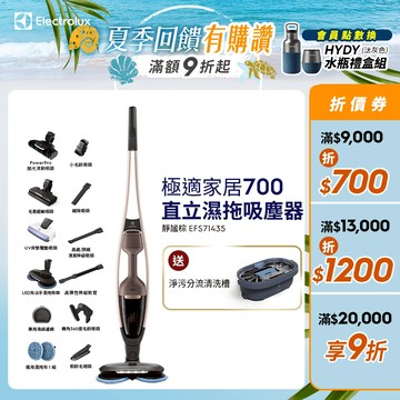 Electrolux 伊萊克斯 極適家居700直立濕拖吸塵器(靜謐棕EFS71435)