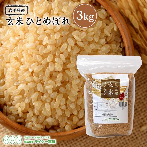 新米 玄米 3kg ひとめぼれ 岩手県産 米 お米 令和5年産 お試し 少量 送料無料