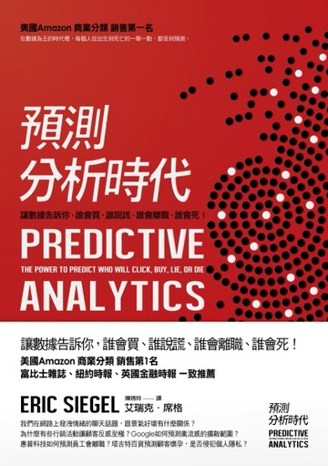 預測分析時代：讓數據告訴你，誰會買、誰說謊、誰會離職、誰會死！[二手書_良好]
