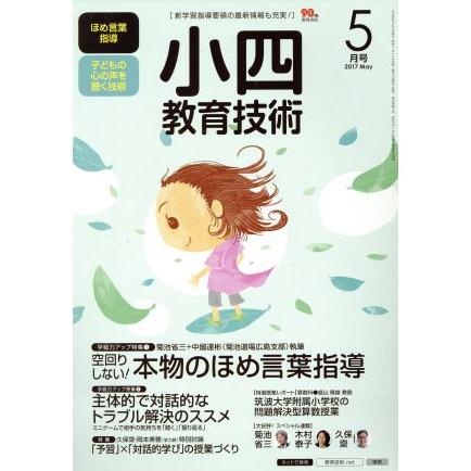 小四教育技術(２０１７年５月号) 月刊誌／小学館