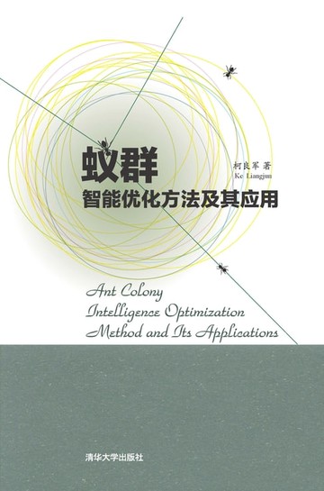 【電子書】蚁群智能优化方法及其应用