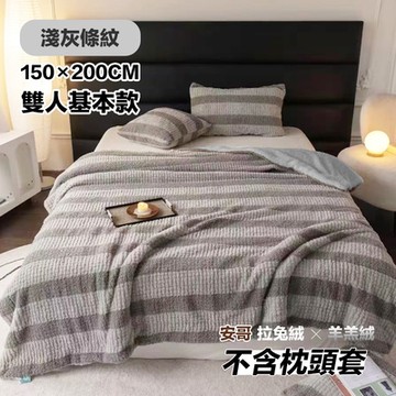 【FL 生活+】買1送1-暖暖被-雙人基本款-150*200公分-輕奢極柔安哥拉兔絨x羊羔絨雙面複合特重(FL-305*2)