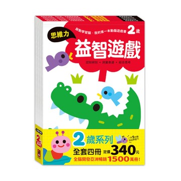 2歲套組【全4冊】(啟動學習腦．我的第一本動腦遊戲書)