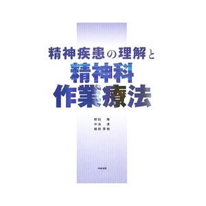 精神疾患の理解と精神科作業療法／朝田隆