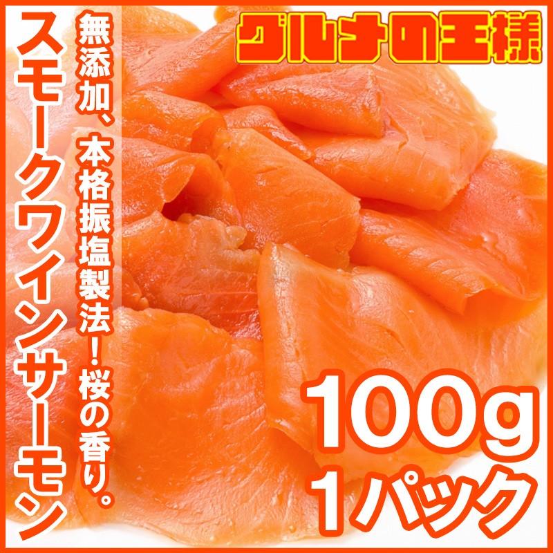 スモークサーモン スモークワインサーモン 白 100g