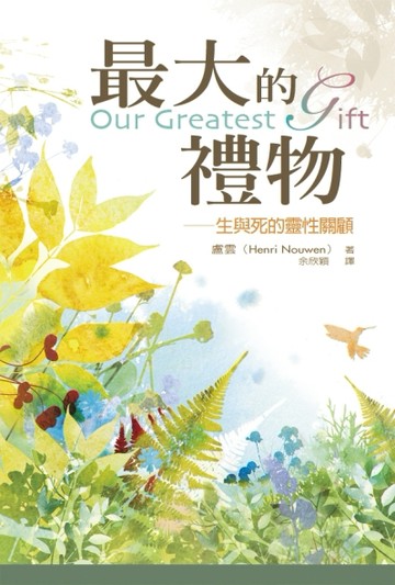 最大的禮物[二手書_良好]