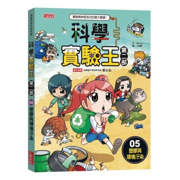 科學實驗王第二部(05)塑膠與環境汙染