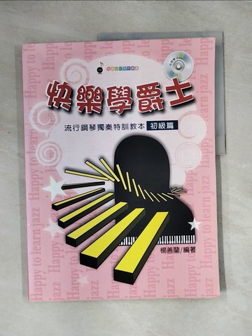 【書寶二手書T4／音樂_TS9】快樂學爵士流行鋼琴獨奏特訓教本初級篇_楊善蘭