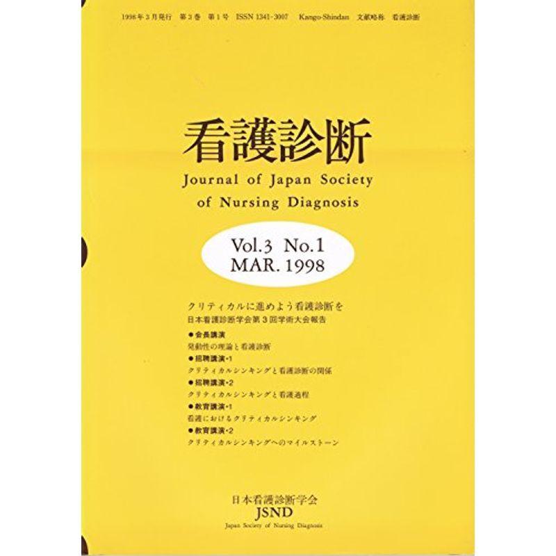 看護診断 第3巻第1号