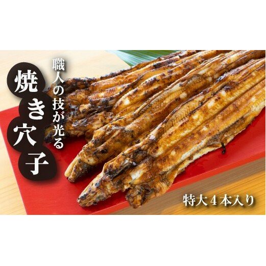 淡路島源平特選焼き穴子 大4本入