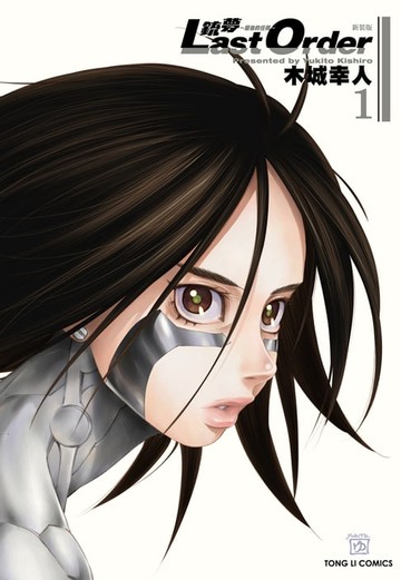 【電子書】銃夢LAST ORDER 最後的任務 新裝版 (1)