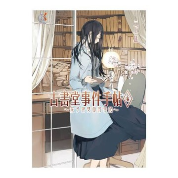古書堂事件手帖4 ~ 栞子與雙面的容顏 ~