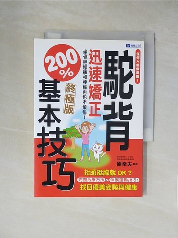 【書寶二手書T1／醫療_XXL】任何人都做得到!駝背迅速矯正200%基本技巧_賴惠玲