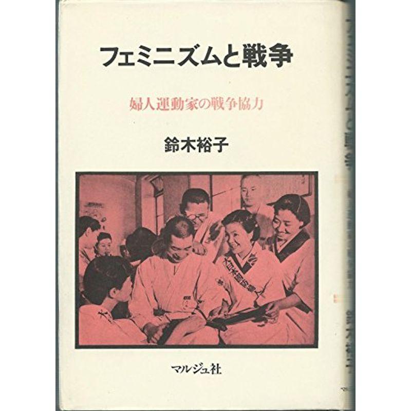 フェミニズムと戦争?婦人運動家の戦争協力