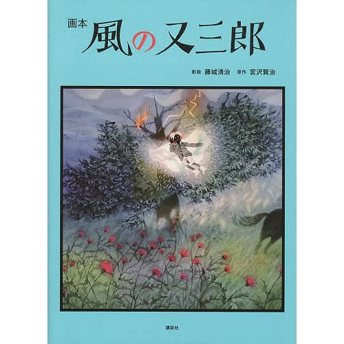 風の又三郎 画本 藤城清治影絵宮沢賢治