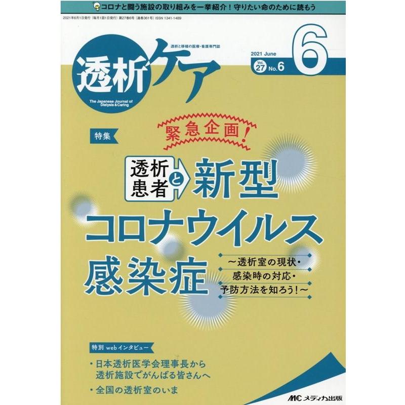 透析ケア 透析と移植の医療・看護専門誌 第27巻6号