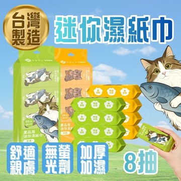 棠品居【迷你濕紙巾】8抽/包 濕紙巾 溼紙巾 小包濕紙巾 隨身濕紙巾 小濕紙巾 純水濕紙巾 嬰兒濕巾 台灣製 一提8包
