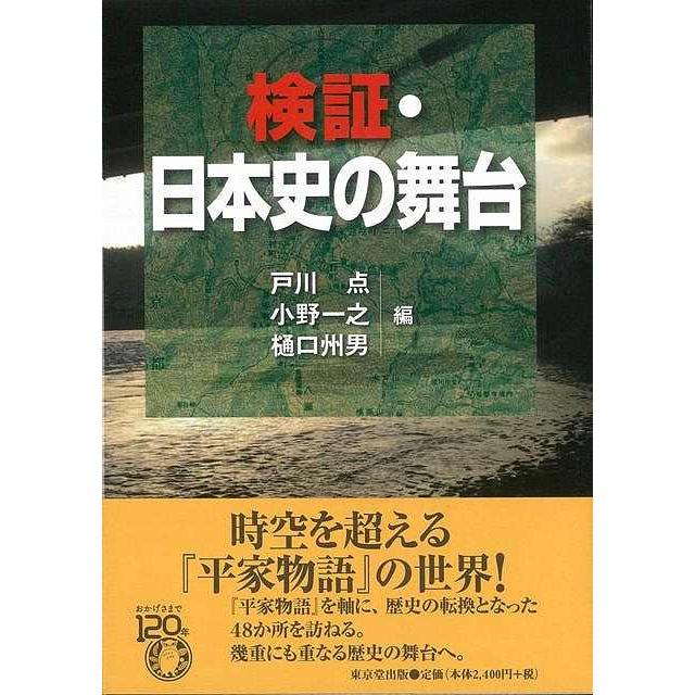 検証・日本史の舞台